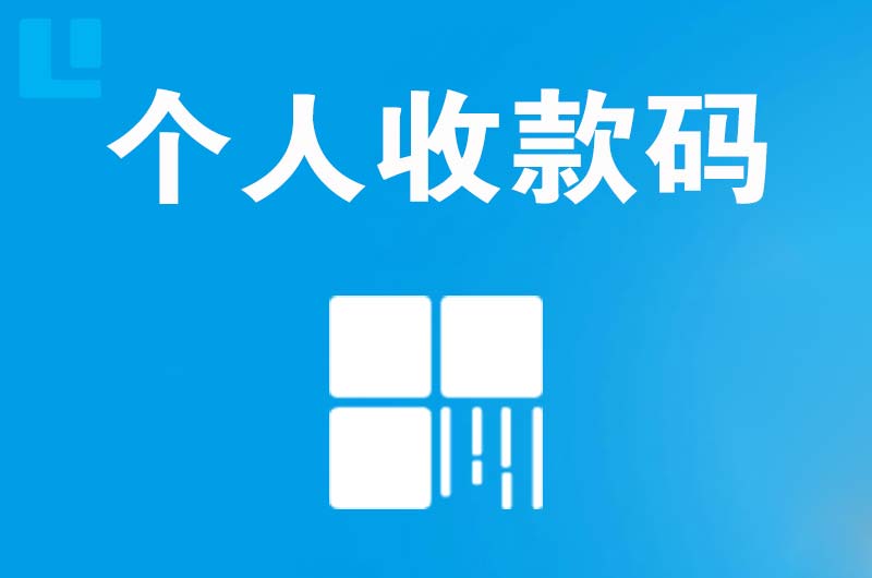 东阿拉卡拉个人收款码